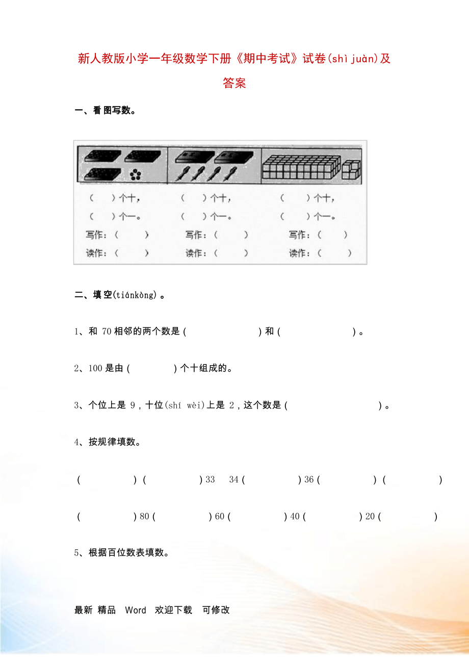 新人教版小学一年级数学下册《期中考试》试卷及答案_第1页