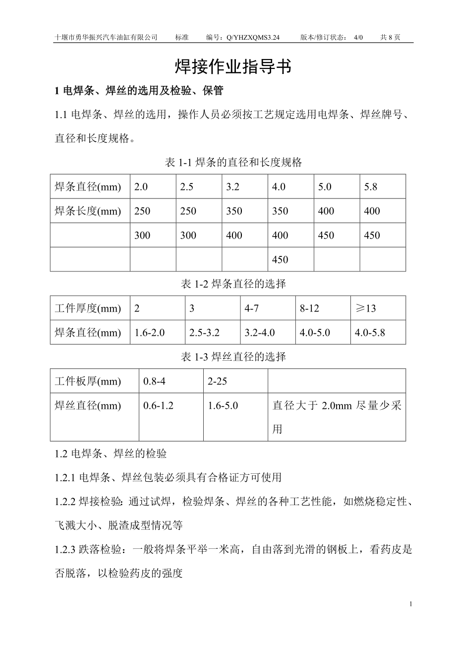 焊接作业指导书_第1页