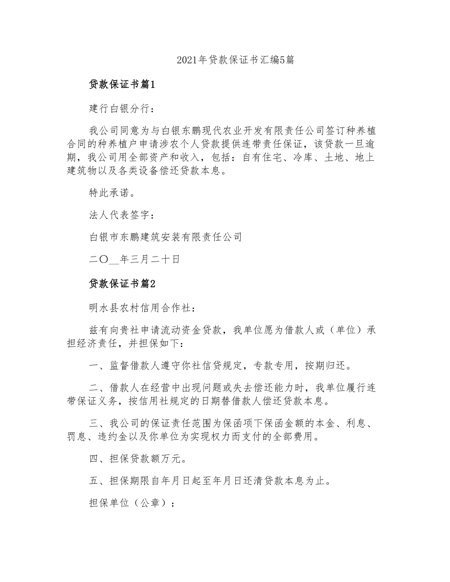 2021年贷款保证书汇编5篇_第1页
