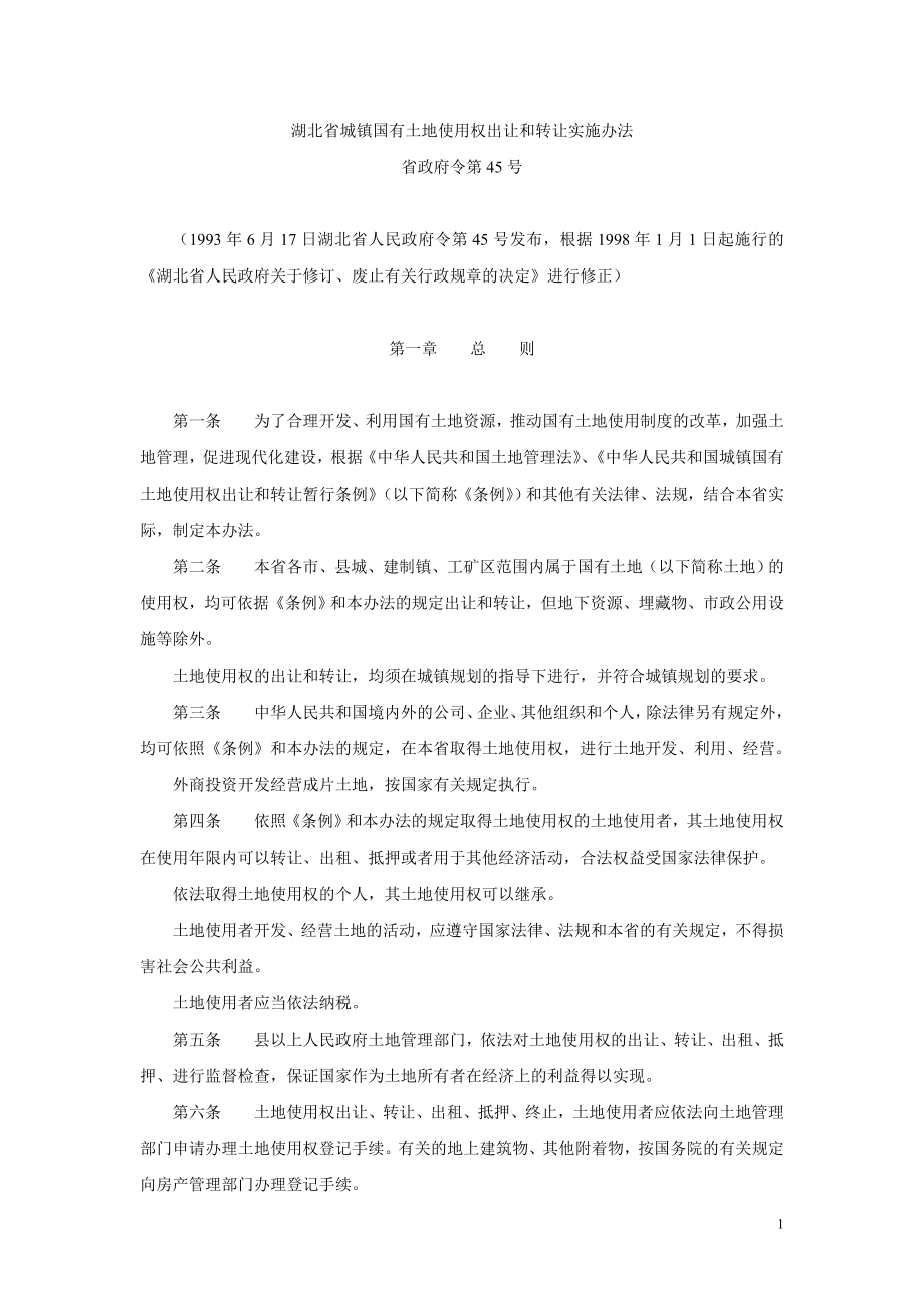 16湖北省城镇国有土地使用权出让和转让实施办法(省政府令第45号)_第1页