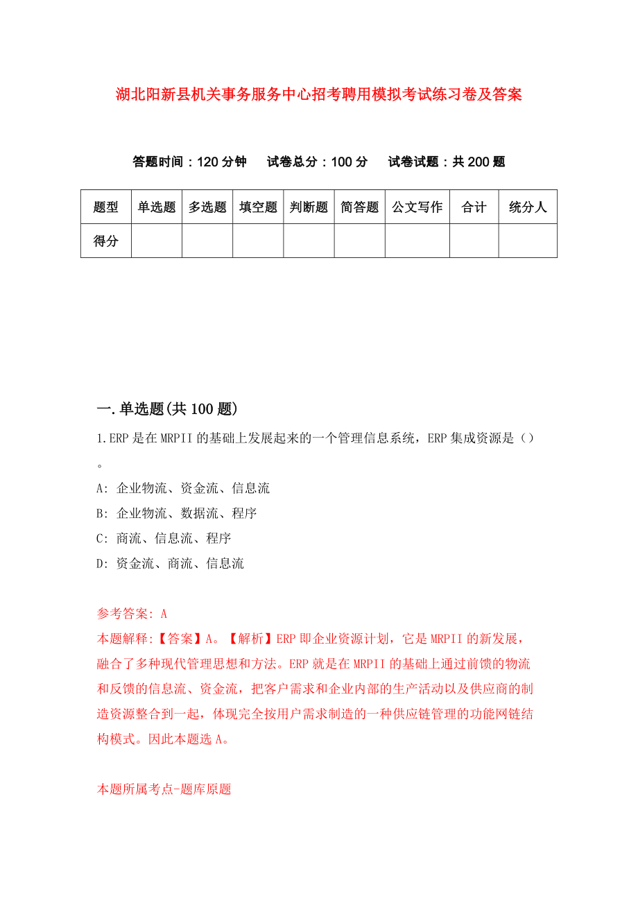 湖北阳新县机关事务服务中心招考聘用模拟考试练习卷及答案[6]_第1页
