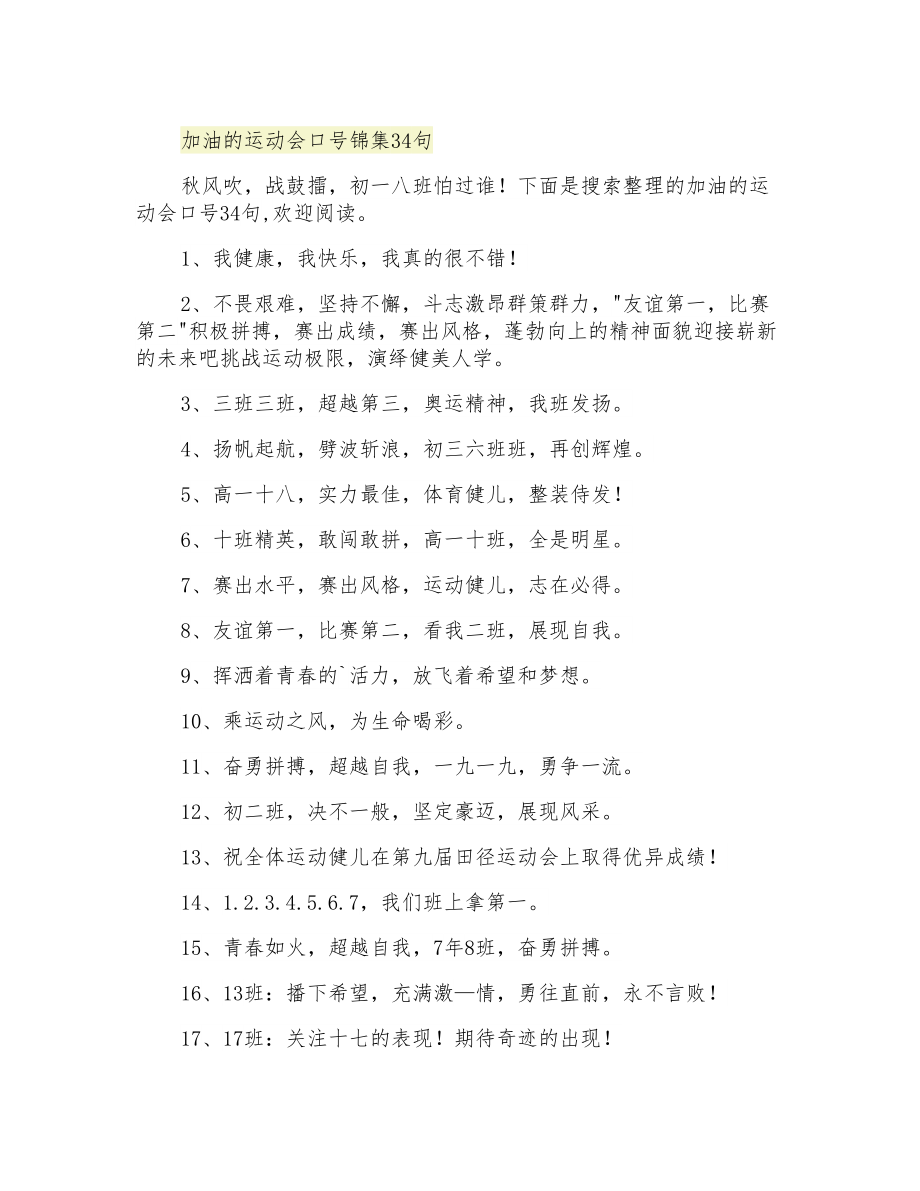 加油的运动会口号锦集34句_第1页