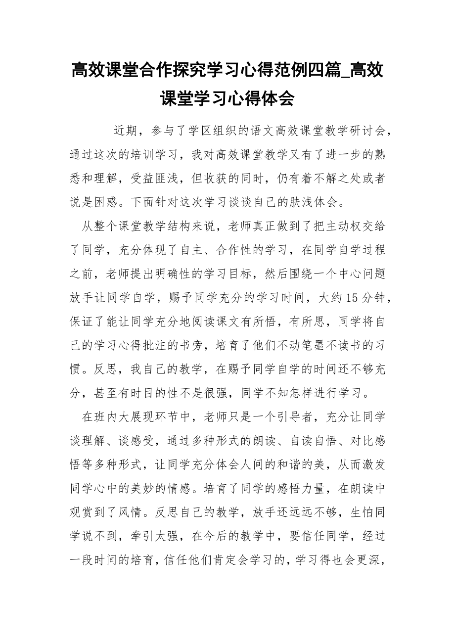 高效课堂合作探究学习心得范例四篇_第1页