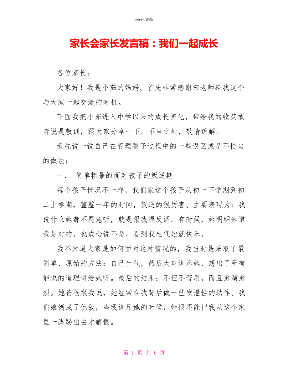 家长会家长发言稿：我们一起成长_第1页