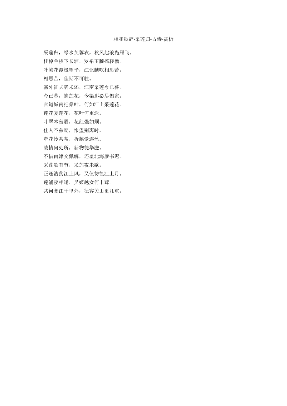 相和歌辞·采莲归-古诗-赏析_第1页
