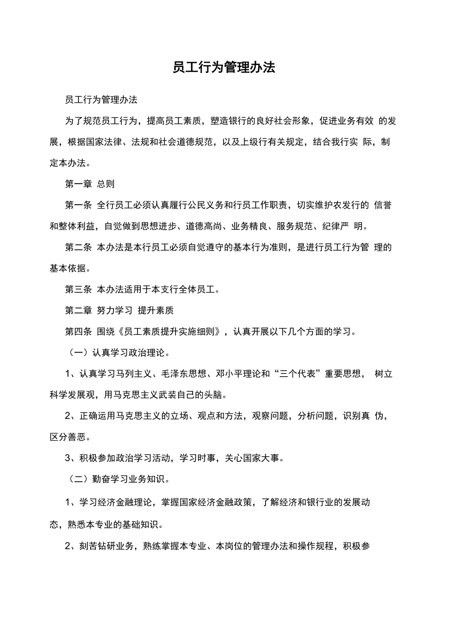 员工行为管理办法_第1页