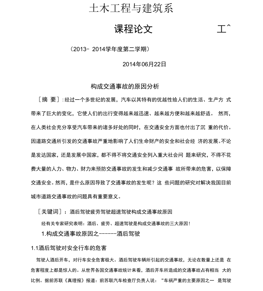 构成交通事故的原因分析_第1页