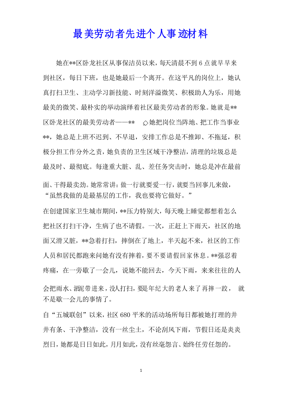 最美劳动者先进个人事迹材料_第1页