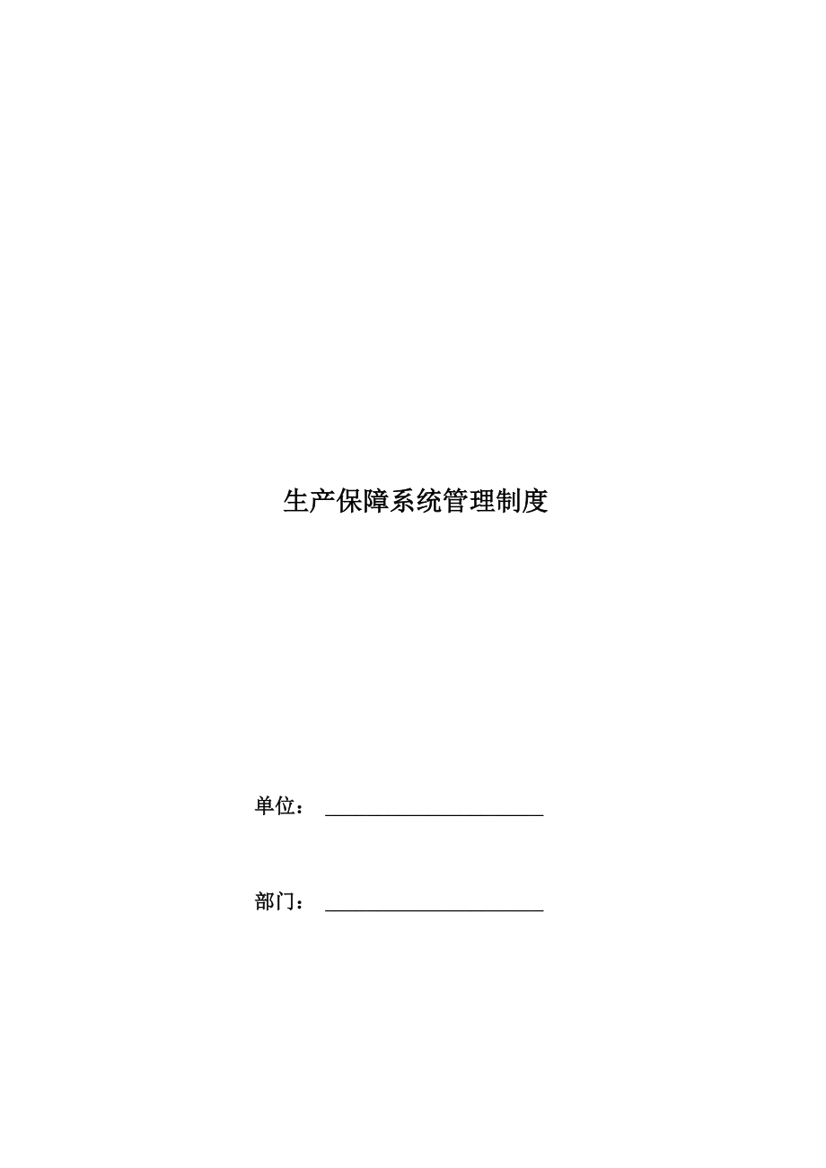 生产保障系统管理制度_第1页