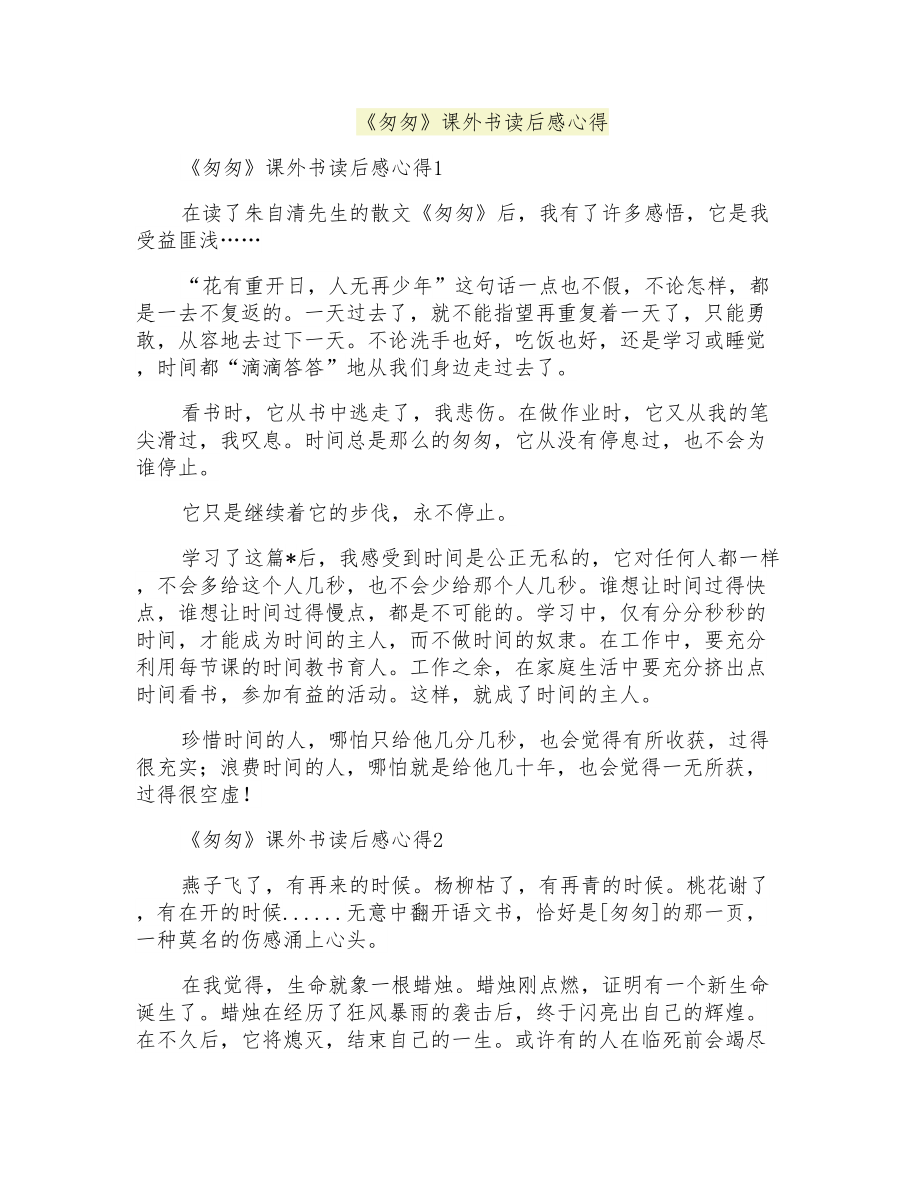 《匆匆》课外书读后感心得_第1页