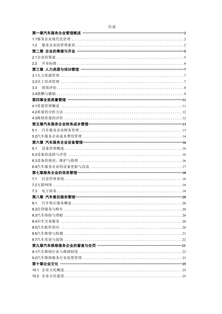 汽车服务企业管理知识点总结_第1页