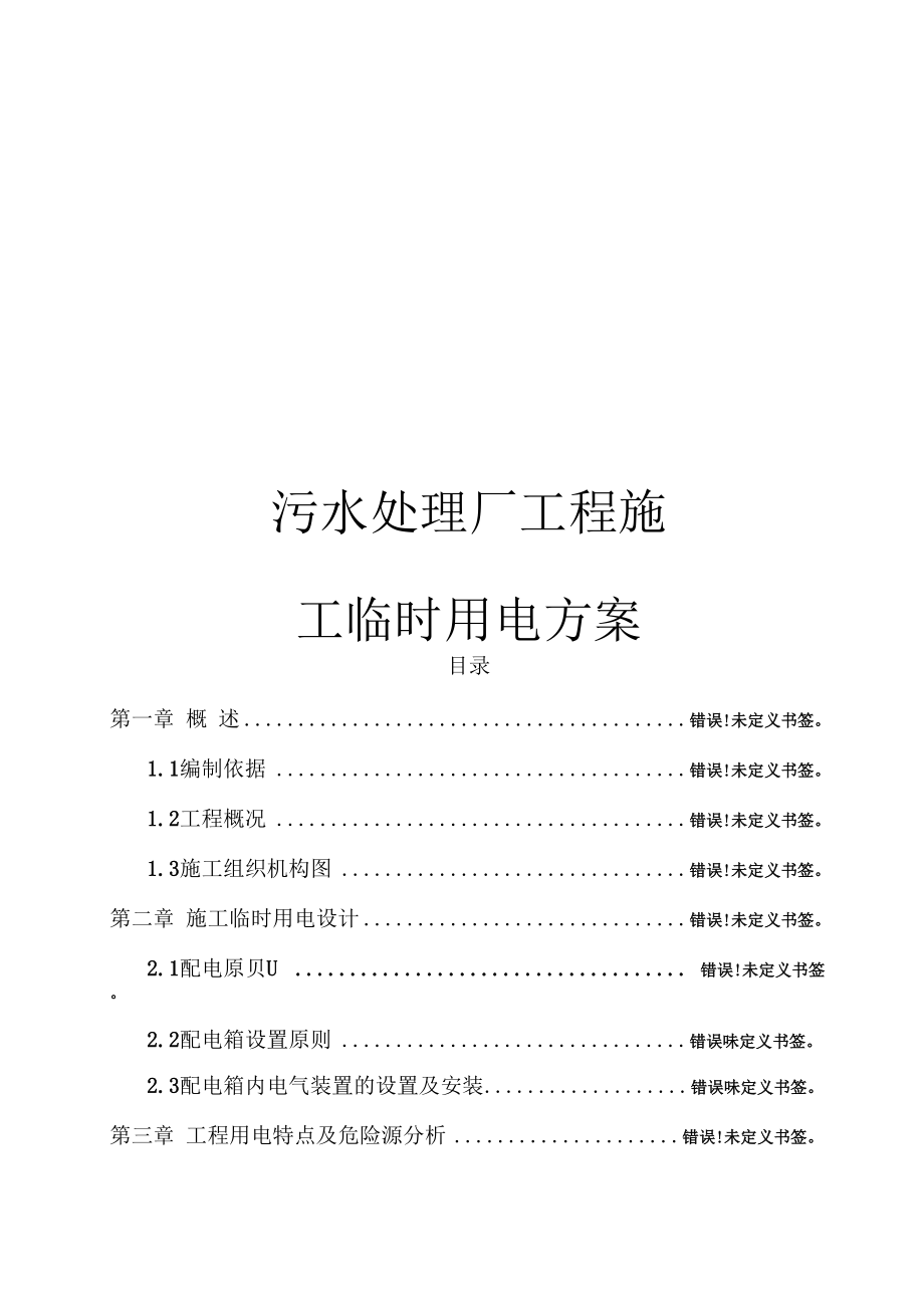污水处理厂工程施工临时用电方案样本_第1页