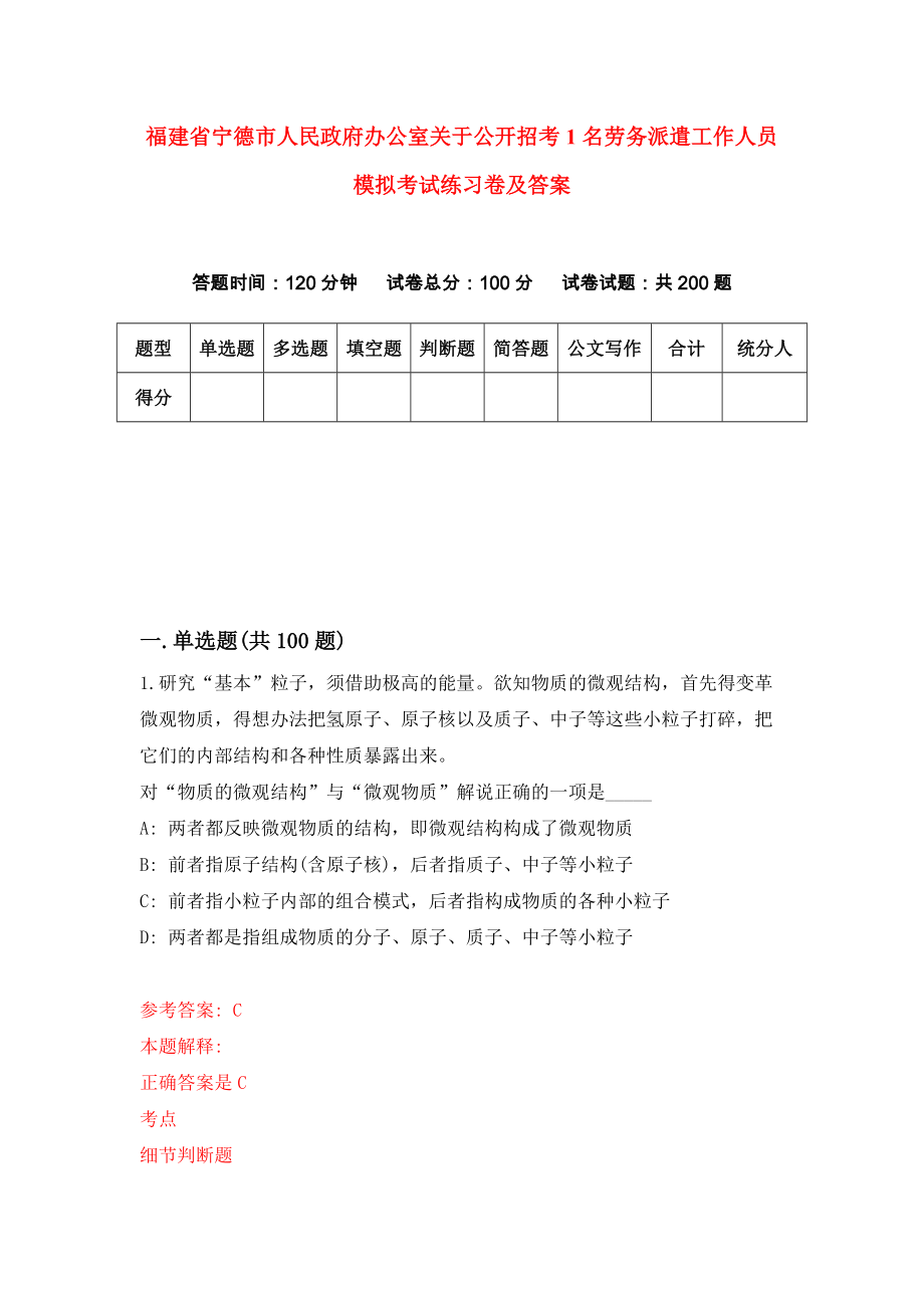 福建省宁德市人民政府办公室关于公开招考1名劳务派遣工作人员模拟考试练习卷及答案{5}_第1页