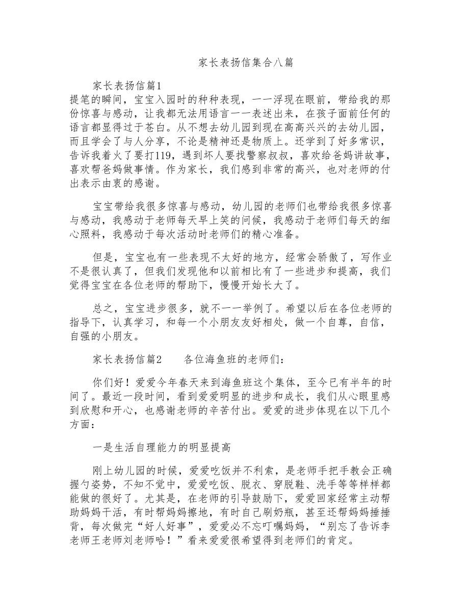 家长表扬信集合八篇_第1页