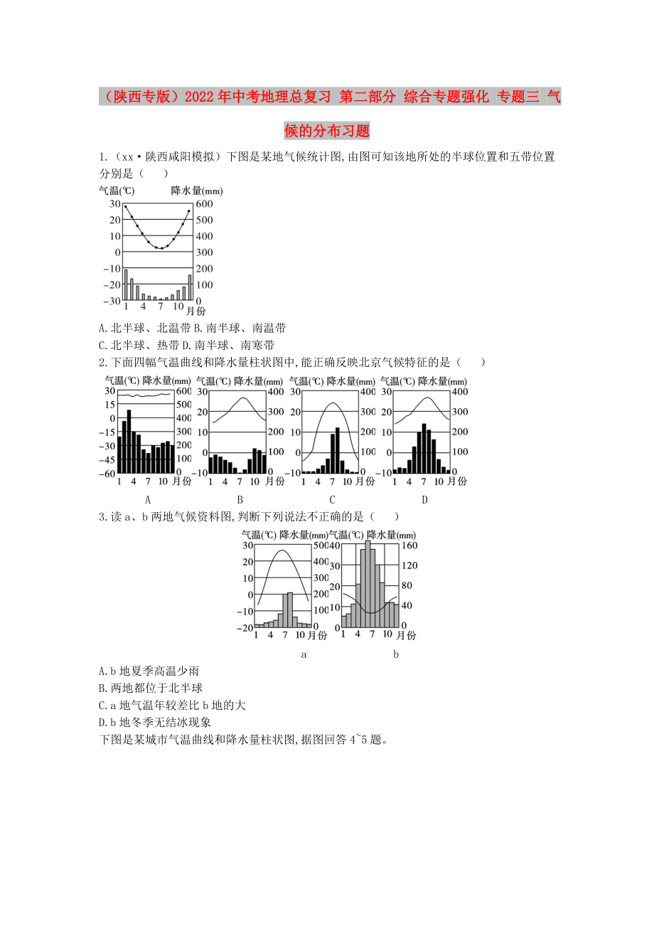 （陕西专版）2022年中考地理总复习 第二部分 综合专题强化 专题三 气候的分布习题_第1页
