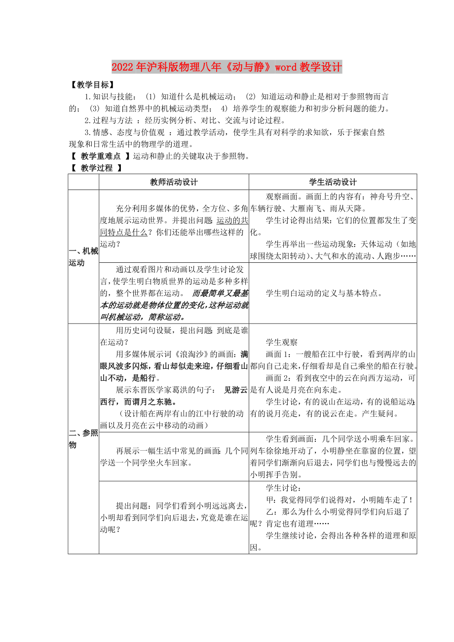2022年沪科版物理八年《动与静》word教学设计_第1页