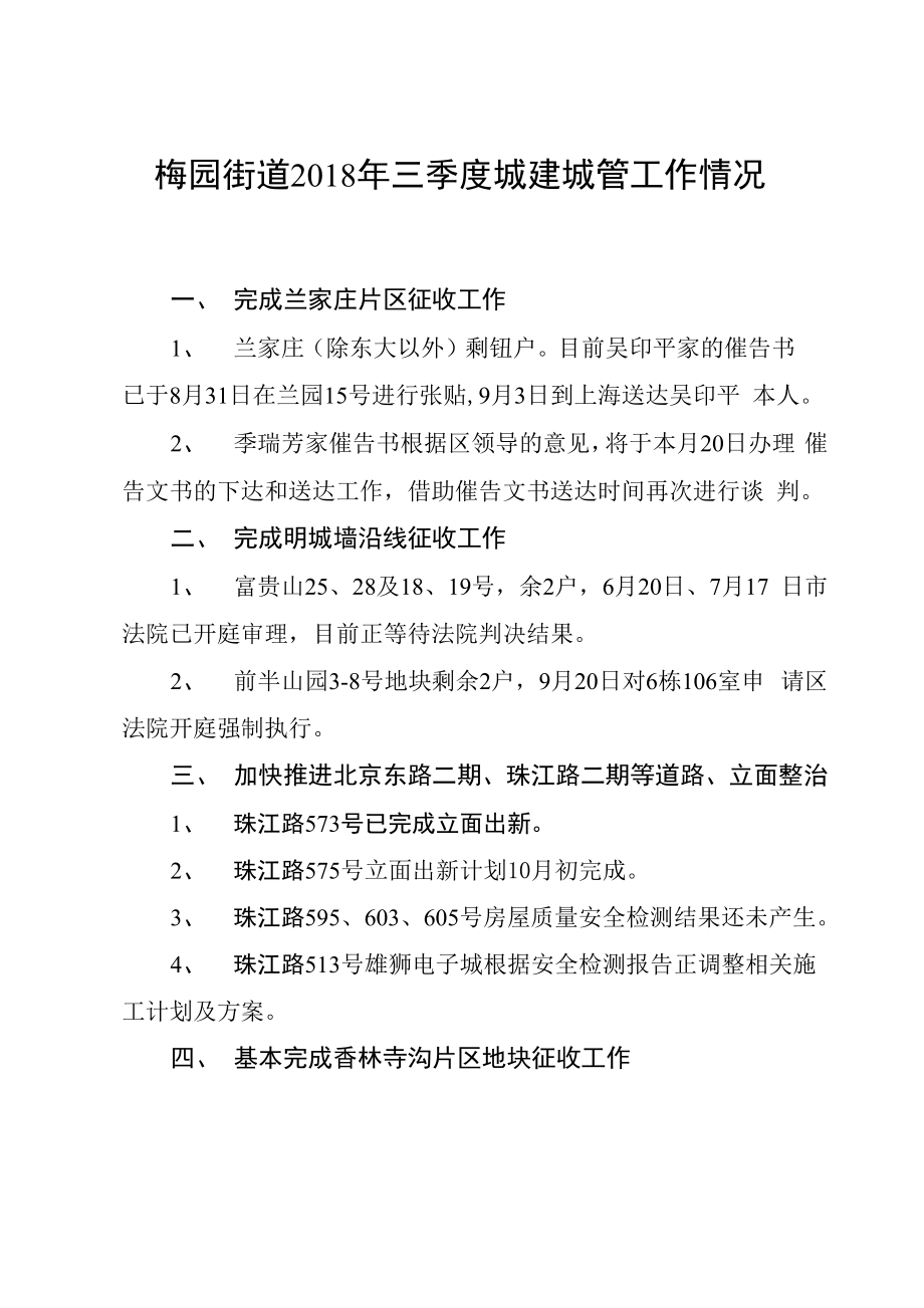 梅园街道2018年三季度城建城管工作情况资料_第1页