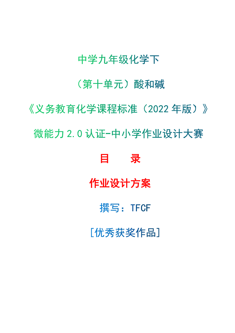 [信息技术2.0微能力]：中学九年级化学下（第十单元）酸和碱--中小学作业设计大赛获奖优秀作品-《义务教育化学课程标准（2022年版）》_第1页