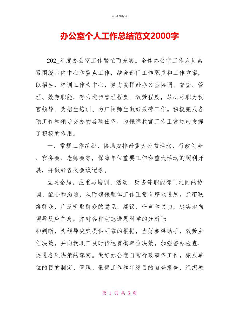 办公室个人工作总结范文2000字_第1页