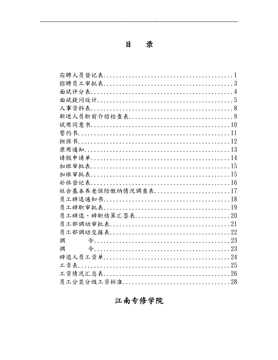 人事表格大全(各类人事表格28份)_第1页