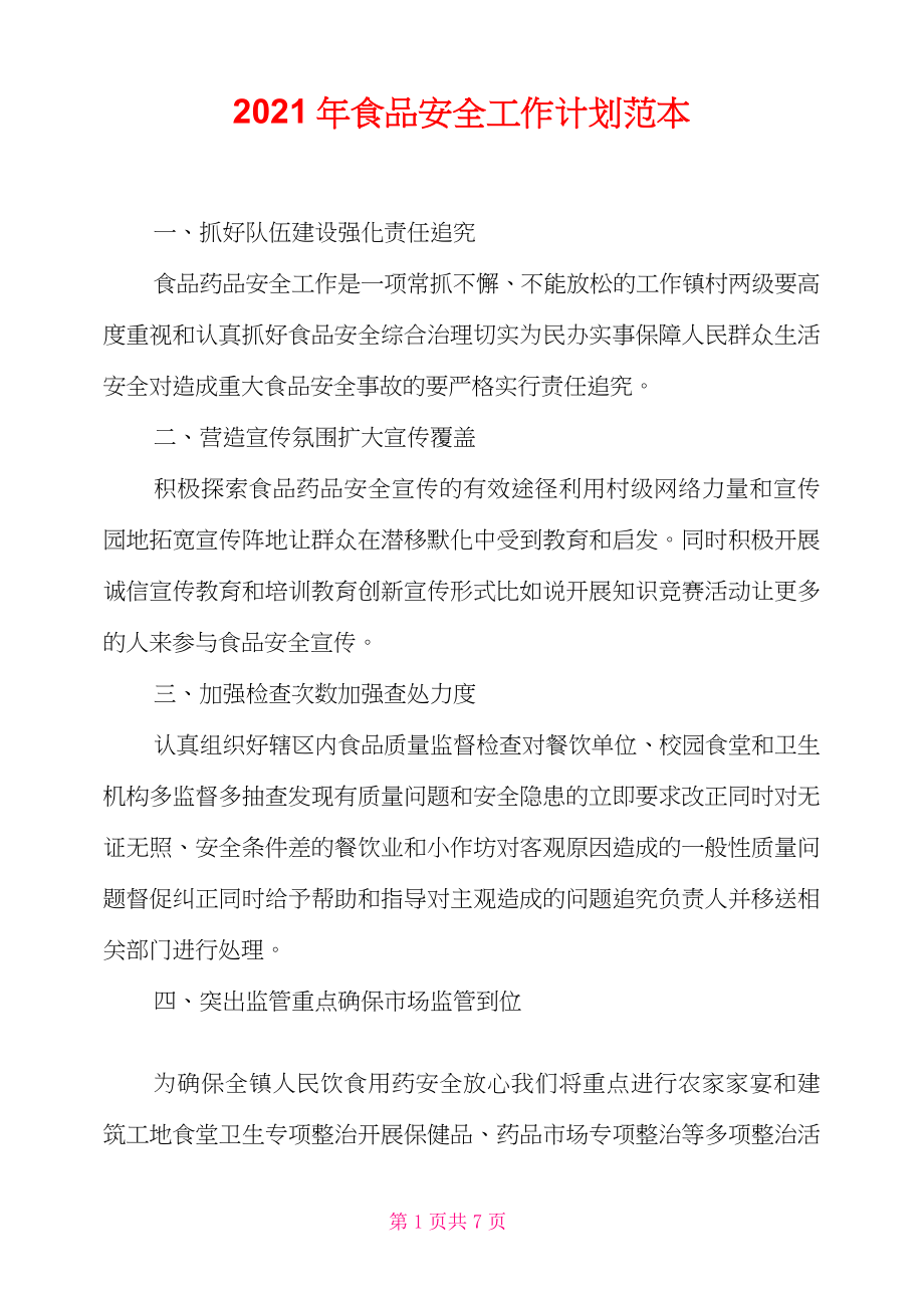 2021年食品安全工作计划范本_第1页