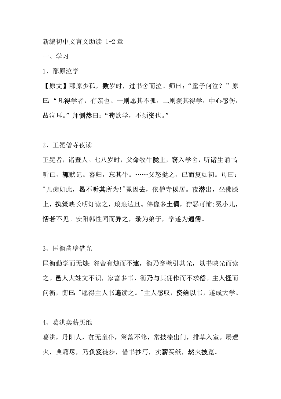 新编初中文言文助读原文 1-2章_第1页