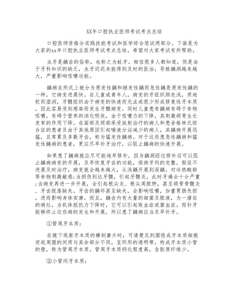 口腔执业医师考试考点总结_第1页