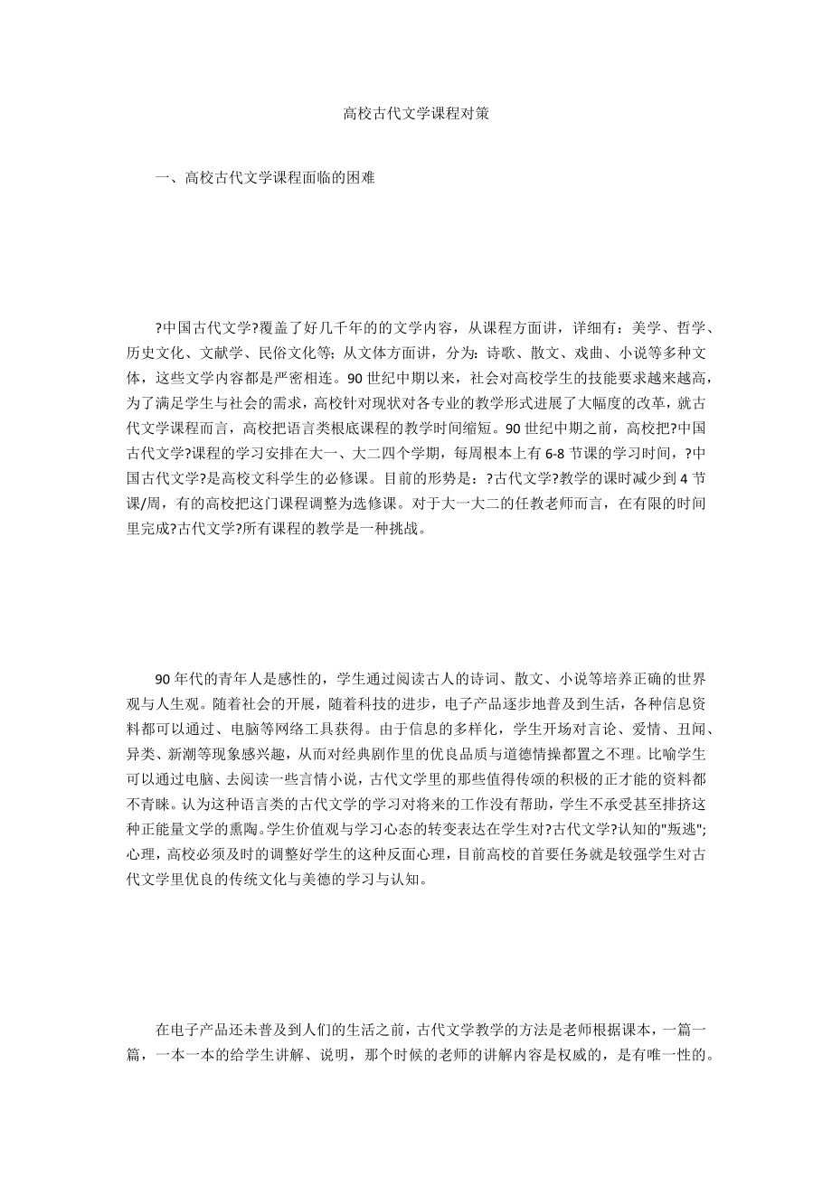 高校古代文学课程对策_第1页