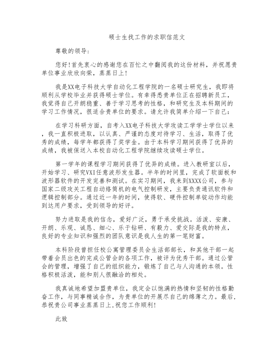 硕士生找工作的求职信范文_第1页