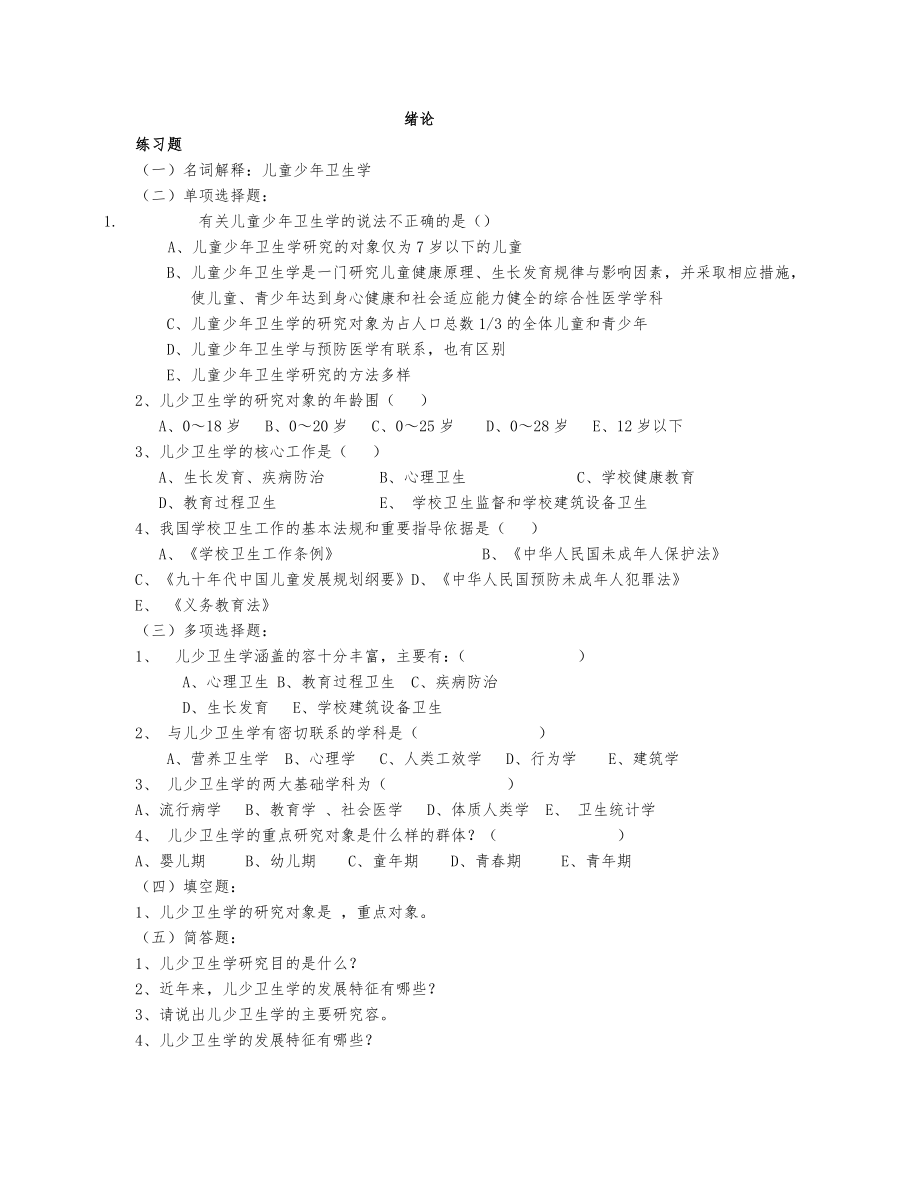 儿少卫生学练习题_第1页