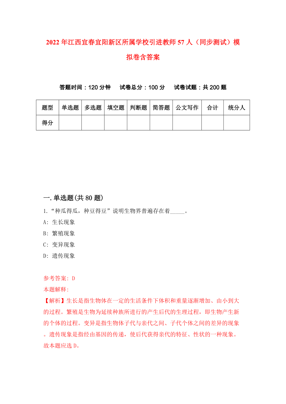 2022年江西宜春宜阳新区所属学校引进教师57人（同步测试）模拟卷含答案{4}_第1页