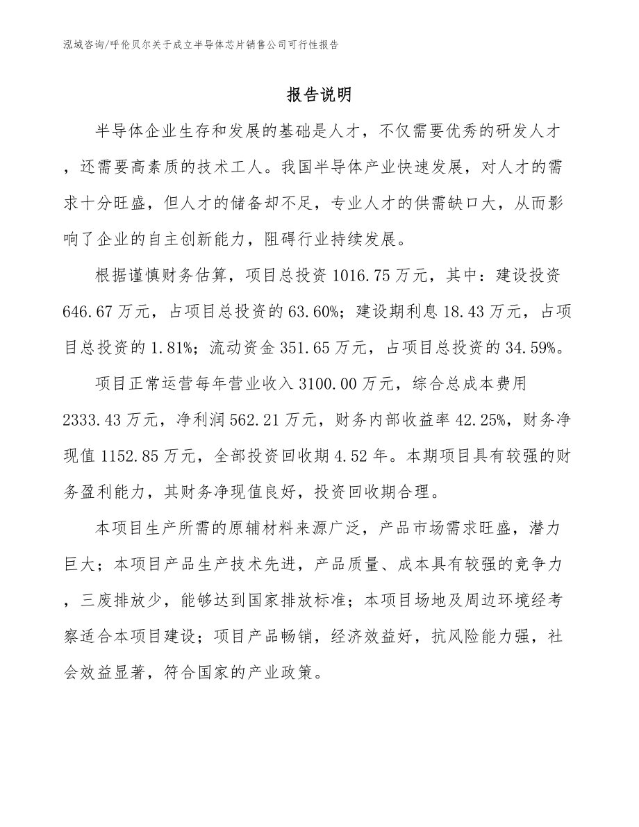 呼伦贝尔关于成立半导体芯片销售公司可行性报告_第1页