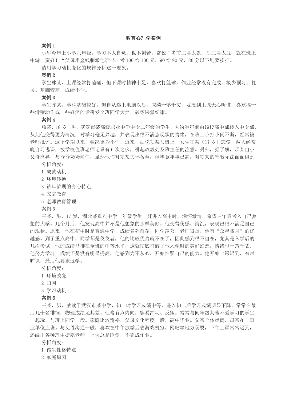 教育心理学案例分析(4)_第1页