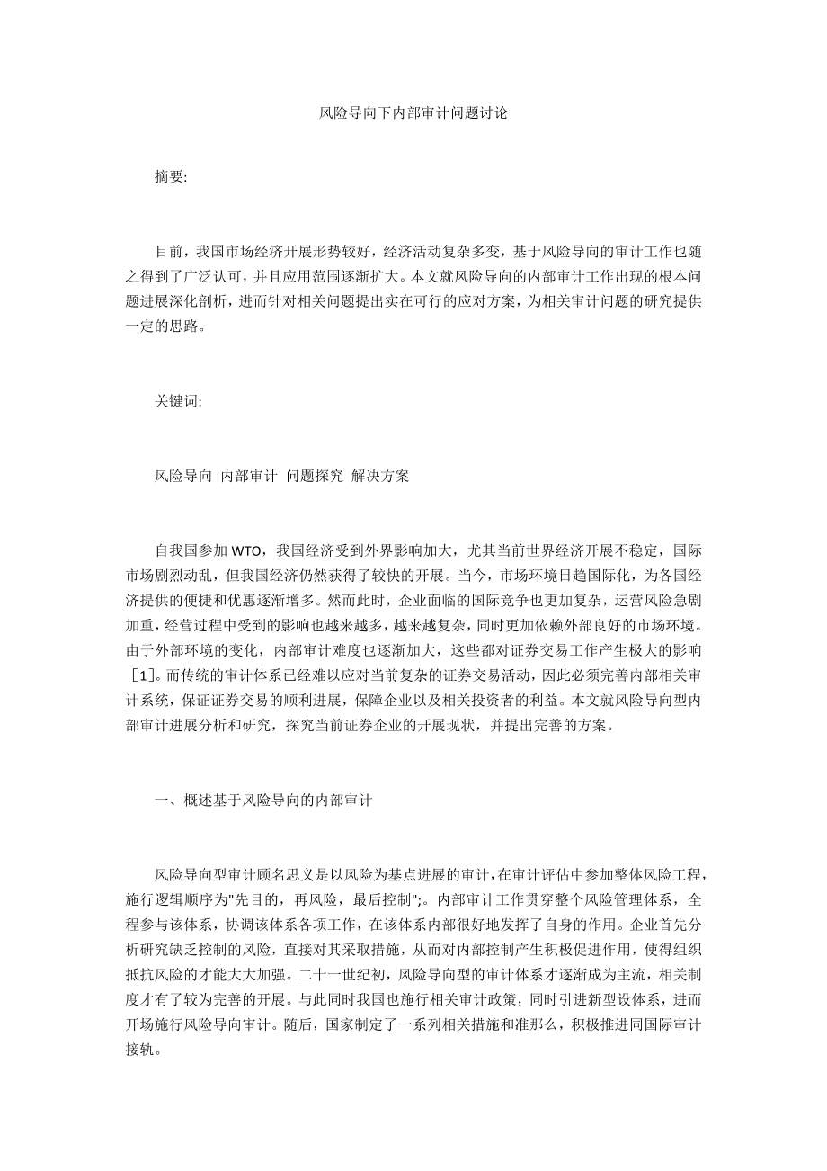 风险导向下内部审计问题探讨_第1页