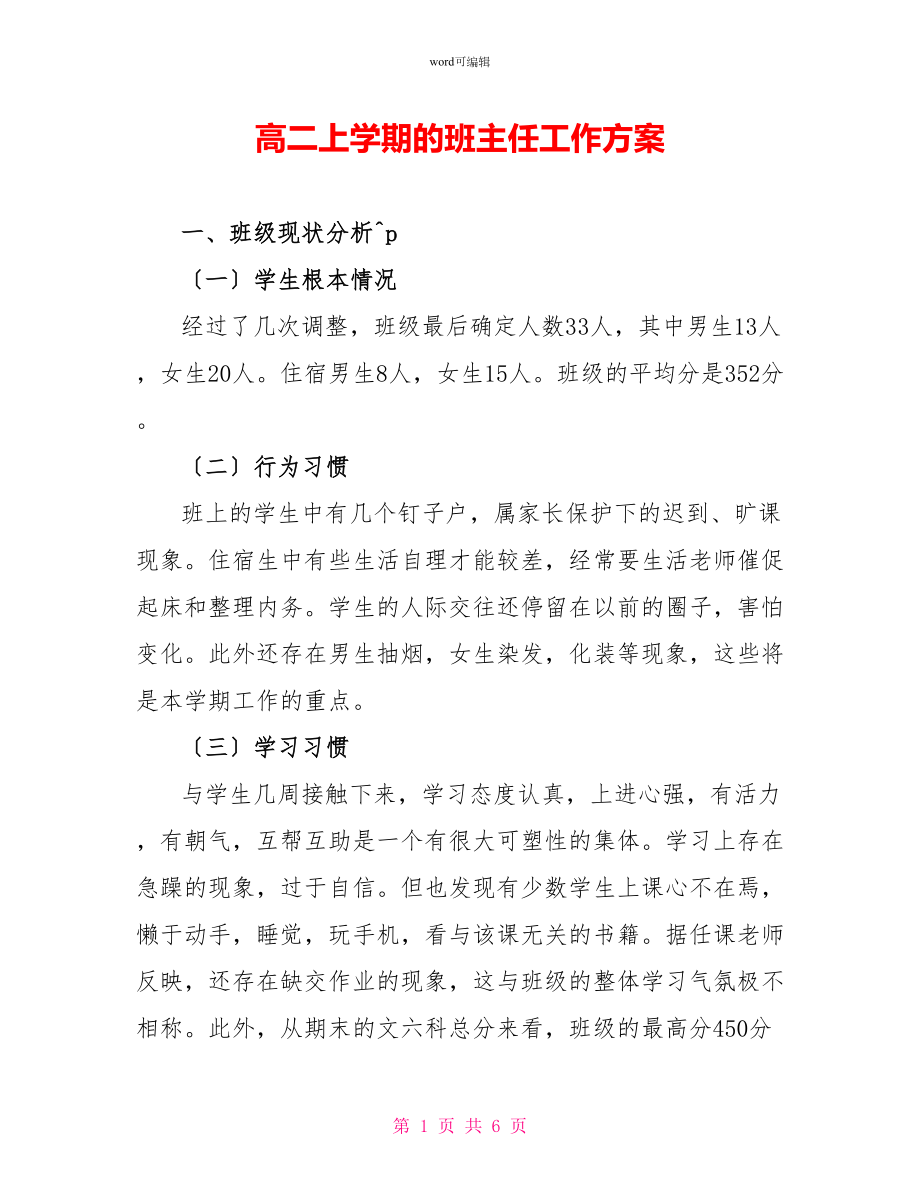 高二上学期的班主任工作计划_第1页