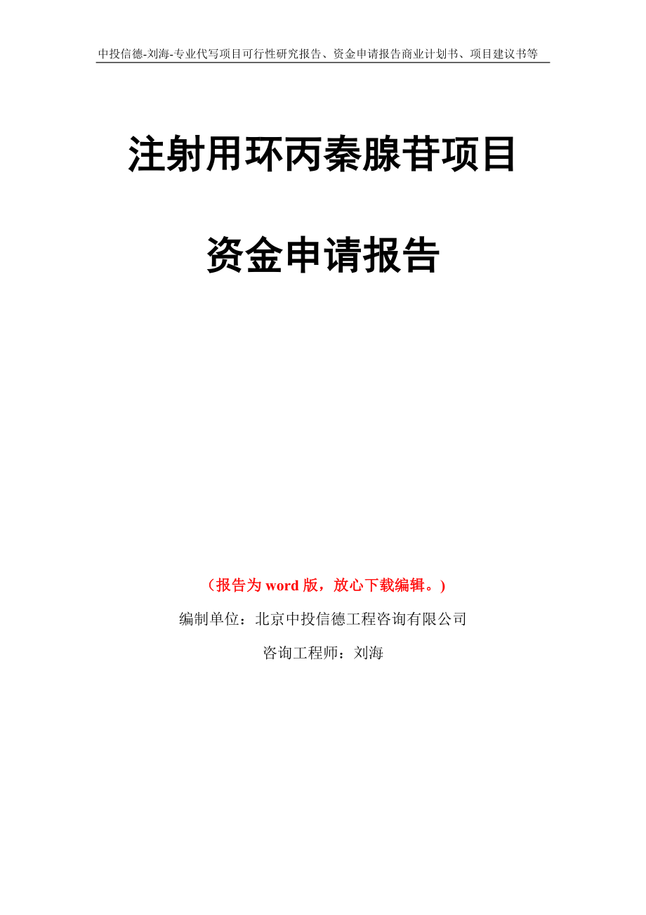 注射用环丙秦腺苷项目资金申请报告写作模板代写_第1页