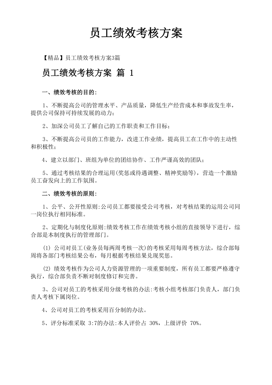 员工绩效考核方案_第1页