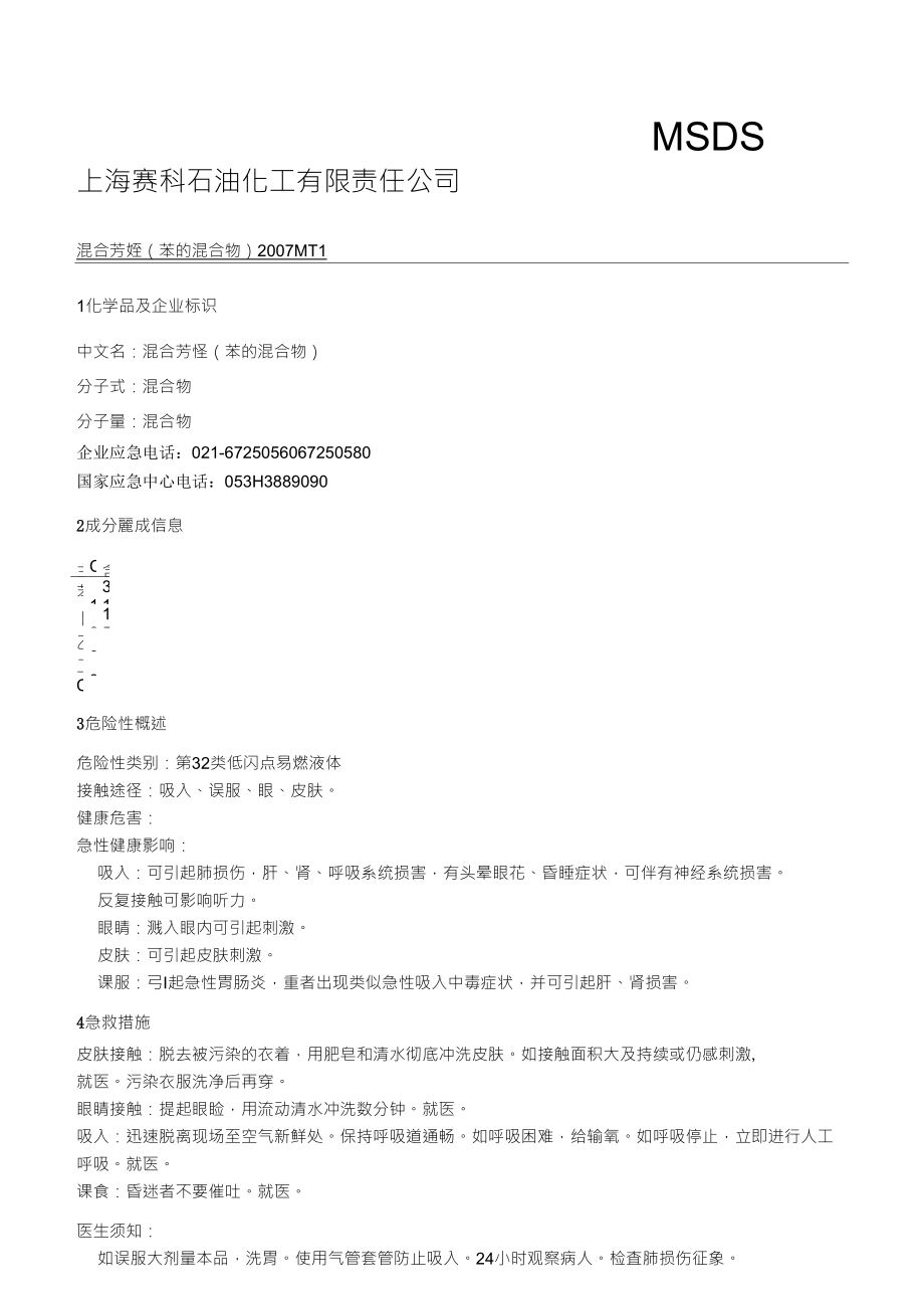 混合芳烃MSDS_第1页