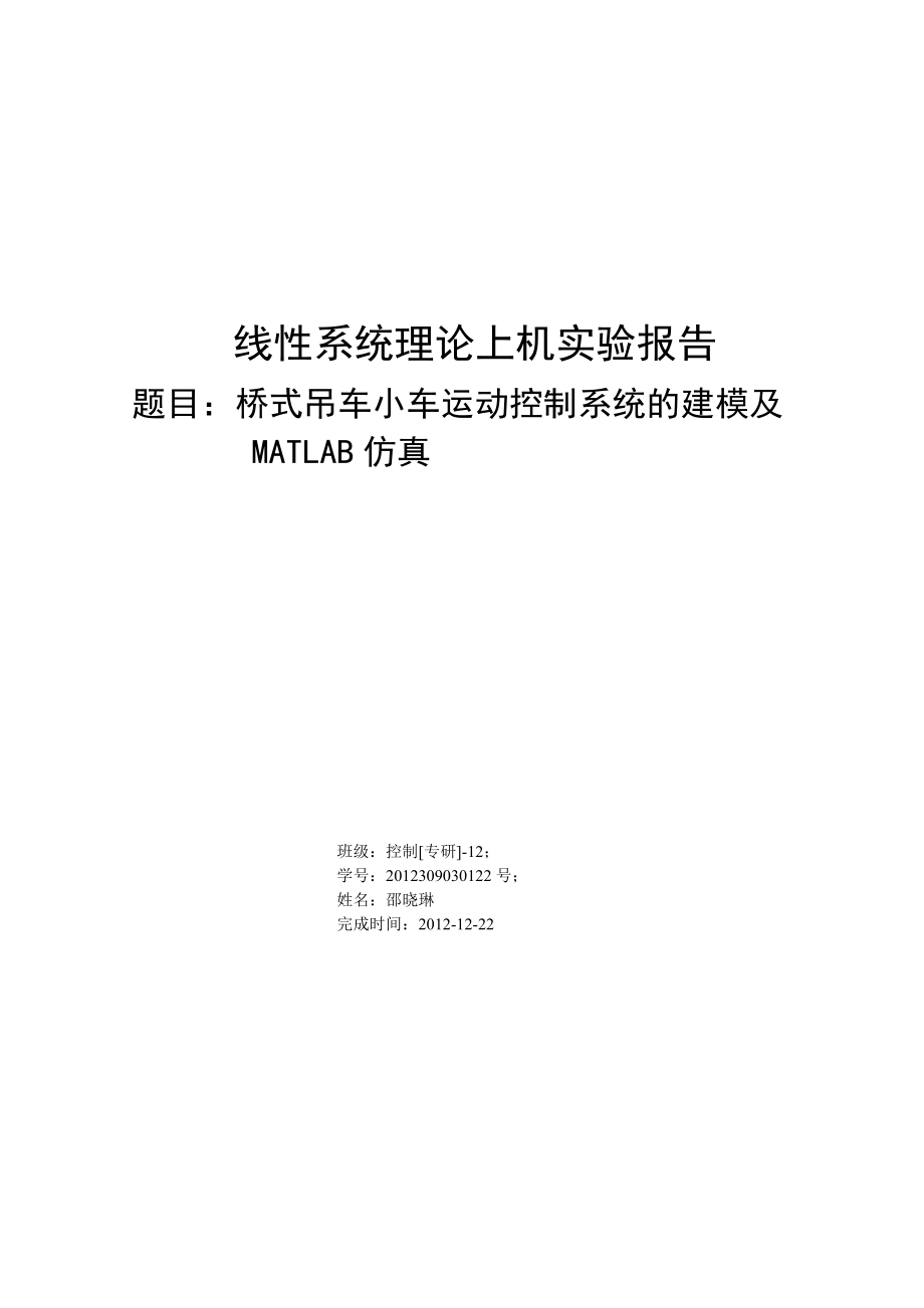 桥式吊车小车运动控制系统的建模及MATLAB仿真_第1页