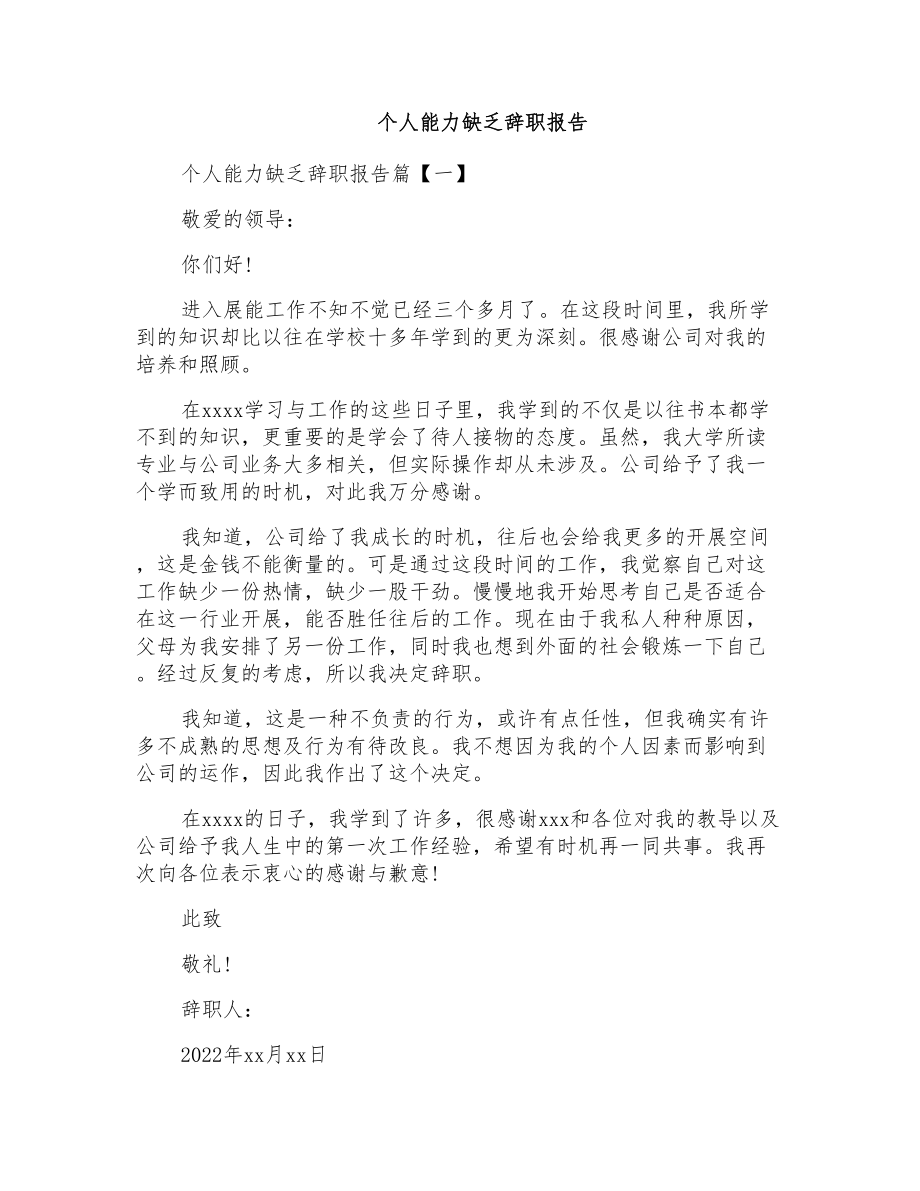 个人能力不足辞职报告_第1页