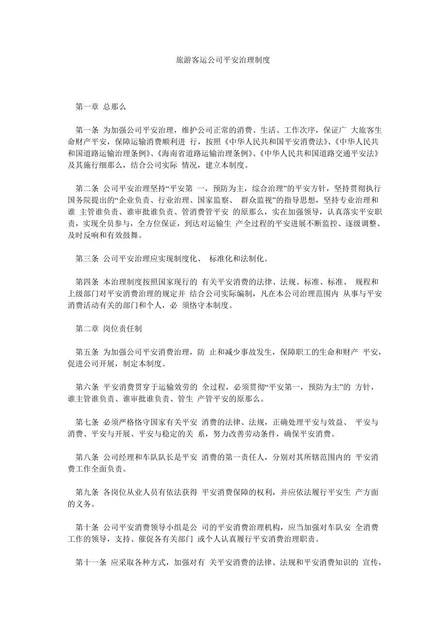 旅游客运公司安全管理制度_第1页