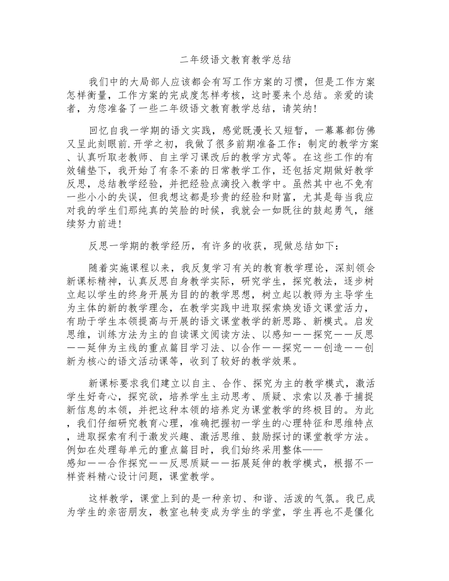 二年级语文教育教学总结_第1页