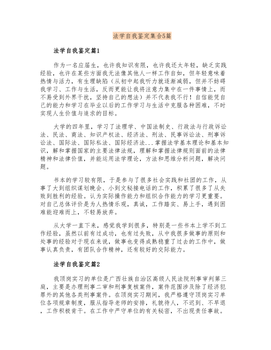 法学自我鉴定集合5篇_第1页