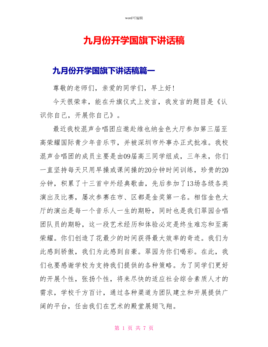 九月份开学国旗下讲话稿_第1页
