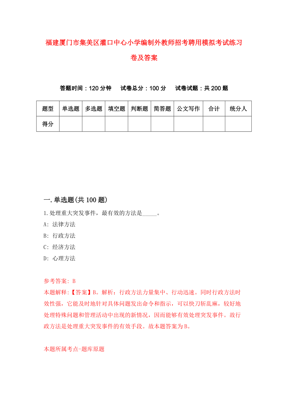 福建厦门市集美区灌口中心小学编制外教师招考聘用模拟考试练习卷及答案（2）_第1页