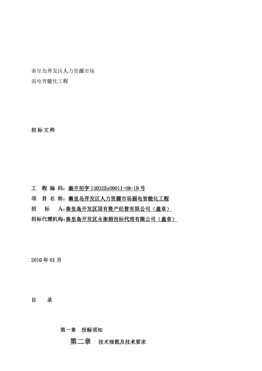 弱电招标文件y-----填数据_第1页