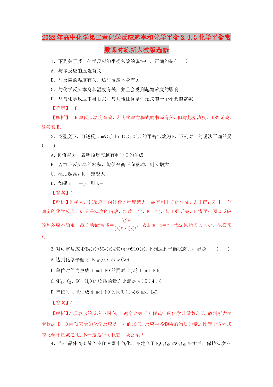 2022年高中化学第二章化学反应速率和化学平衡2.3.3化学平衡常数课时练新人教版选修_第1页
