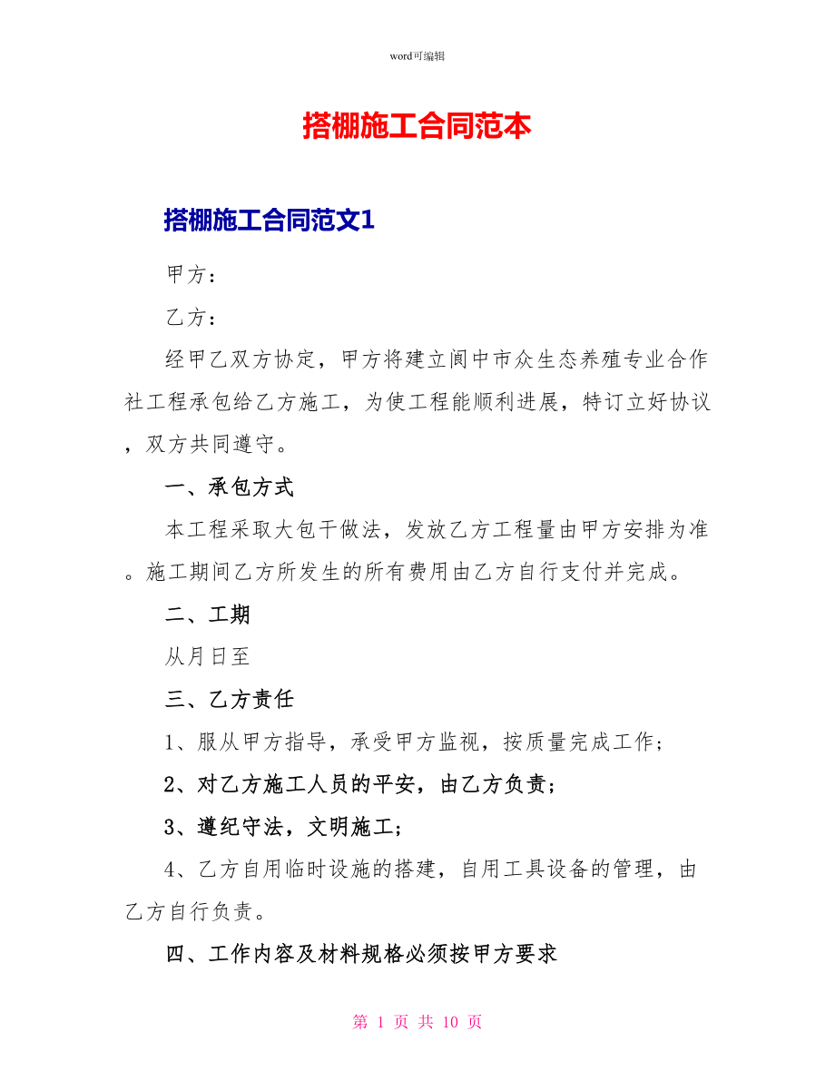 搭棚施工合同范本_第1页