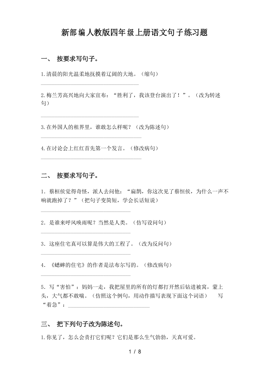 新部编人教版四年级上册语文句子练习题_第1页