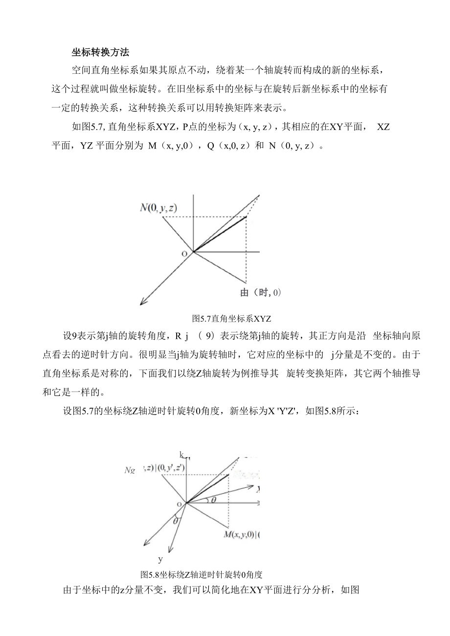 空间直角坐标系坐标转换方法_第1页